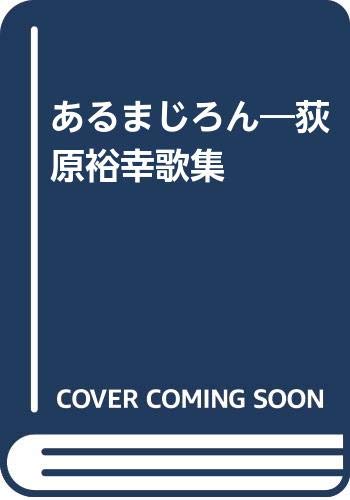Amazon.co.jp: 荻原 裕幸: 本、バイオグラフィー、最新アップデート